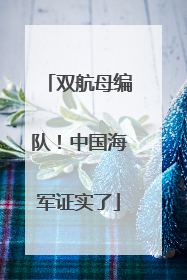 双航母编队！中国海军证实了