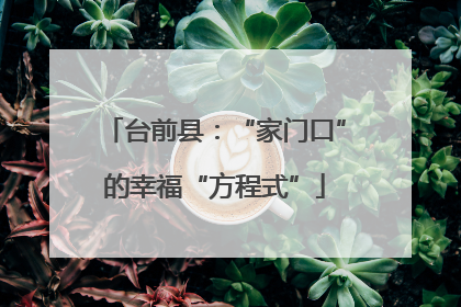 台前县：“家门口”的幸福“方程式”