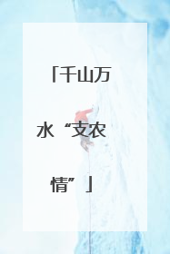 千山万水“支农情”