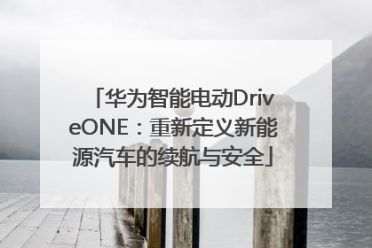 华为智能电动DriveONE：重新定义新能源汽车的续航与安全