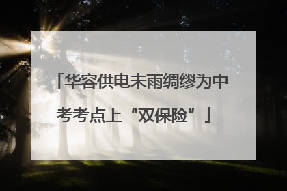 华容供电未雨绸缪为中考考点上“双保险”