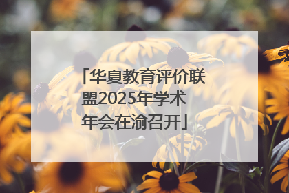华夏教育评价联盟2025年学术年会在渝召开