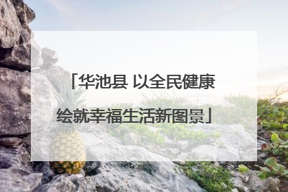 华池县 以全民健康绘就幸福生活新图景