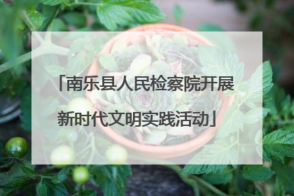 南乐县人民检察院开展新时代文明实践活动