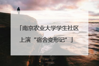 南京农业大学学生社区上演“宿舍变形记”