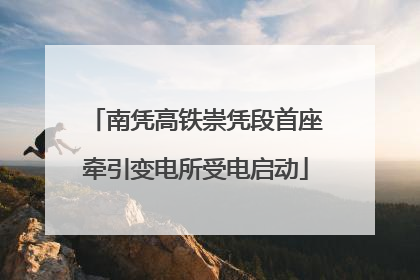 南凭高铁崇凭段首座牵引变电所受电启动