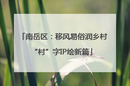 南岳区：移风易俗润乡村 “村”字IP绘新篇