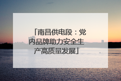南昌供电段：党内品牌助力安全生产高质量发展