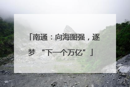 南通：向海图强，逐梦 “下一个万亿”