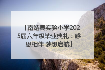 南靖县实验小学2025届六年级毕业典礼：感恩相伴 梦想启航