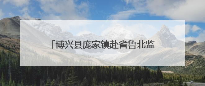 博兴县庞家镇赴省鲁北监狱开展廉政警示教育活动