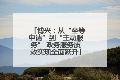 博兴：从“坐等申请”到“主动服务” 政务服务质效实现全面跃升