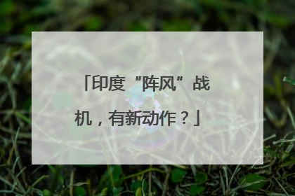印度“阵风”战机，有新动作？