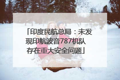 印度民航总局：未发现印航波音787机队存在重大安全问题