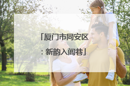 厦门市同安区：新韵入闾巷