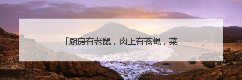 厨房有老鼠，肉上有苍蝇，菜上有虫子，市监局：下架！