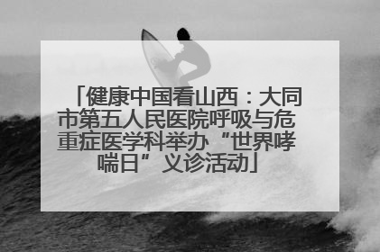 健康中国看山西：大同市第五人民医院呼吸与危重症医学科举办“世界哮喘日”义诊活动