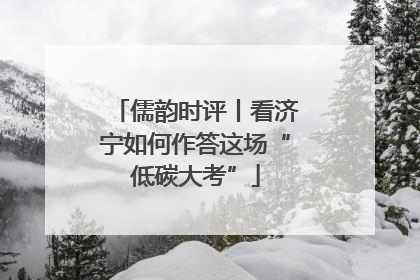 儒韵时评丨看济宁如何作答这场“低碳大考”