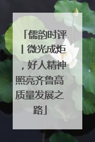 儒韵时评丨微光成炬，好人精神照亮齐鲁高质量发展之路