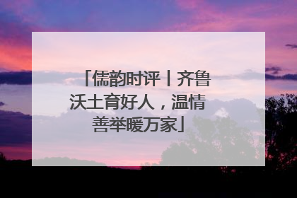 儒韵时评丨齐鲁沃土育好人，温情善举暖万家