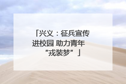 兴义：征兵宣传进校园 助力青年“戎装梦”