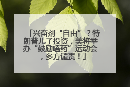 兴奋剂“自由”？特朗普儿子投资，美将举办“鼓励嗑药”运动会，多方谴责！