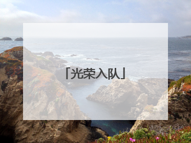 光荣入队