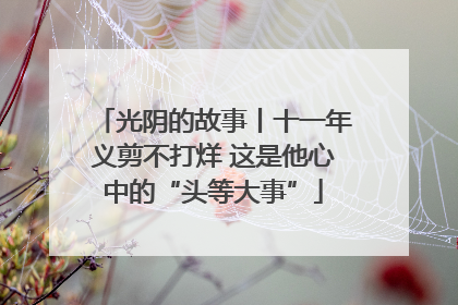 光阴的故事丨十一年义剪不打烊 这是他心中的“头等大事”