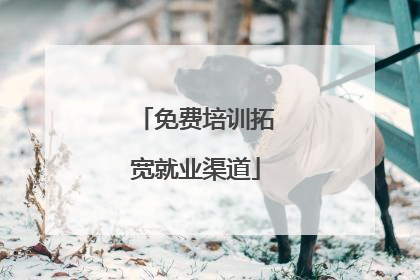 免费培训拓宽就业渠道