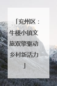 兖州区：牛楼小镇文旅双擎驱动乡村新活力