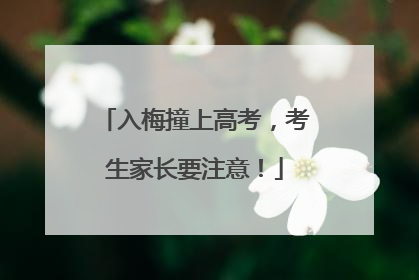 入梅撞上高考，考生家长要注意！