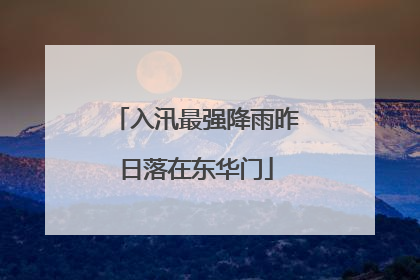 入汛最强降雨昨日落在东华门