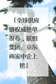 全球供应链权威榜单发布，联想集团、京东两家中企上榜