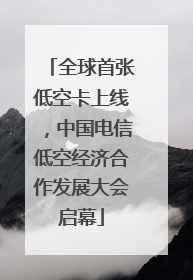 全球首张低空卡上线，中国电信低空经济合作发展大会启幕