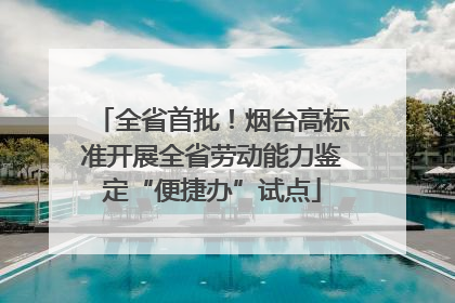 全省首批！烟台高标准开展全省劳动能力鉴定“便捷办”试点