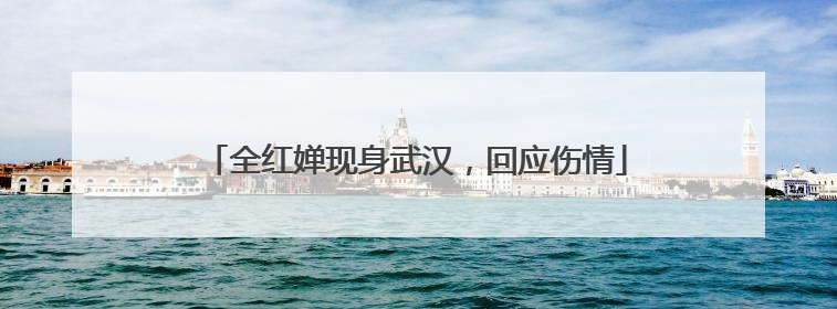 全红婵现身武汉，回应伤情