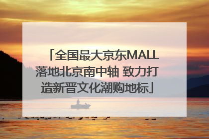 全国最大京东MALL落地北京南中轴 致力打造新晋文化潮购地标
