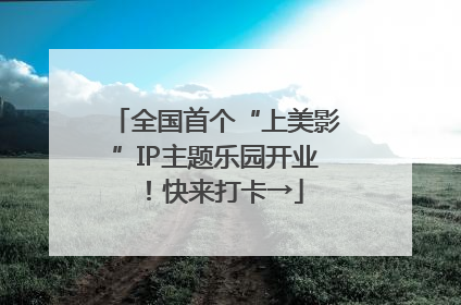 全国首个“上美影”IP主题乐园开业！快来打卡→
