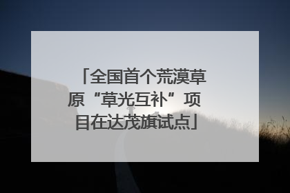 全国首个荒漠草原“草光互补”项目在达茂旗试点