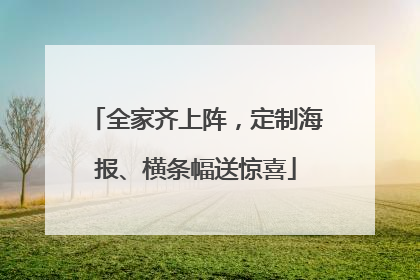 全家齐上阵，定制海报、横条幅送惊喜