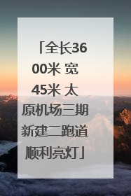 全长3600米 宽45米 太原机场三期新建二跑道顺利亮灯