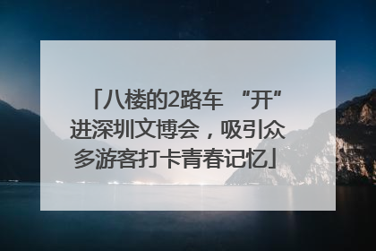 八楼的2路车 “开” 进深圳文博会，吸引众多游客打卡青春记忆