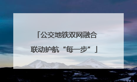 公交地铁双网融合 联动护航“每一步”
