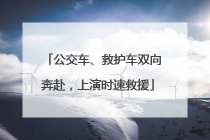 公交车、救护车双向奔赴，上演时速救援