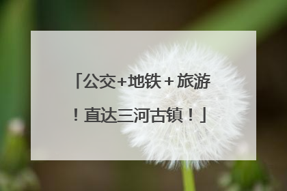 公交+地铁＋旅游！直达三河古镇！