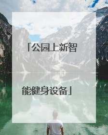公园上新智能健身设备