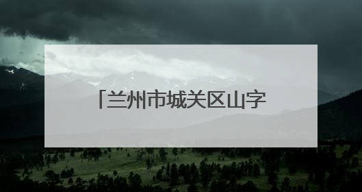 兰州市城关区山字石社区：“60串门团”入户慰问 创新互助养老模式