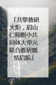 共擎教研火炬，眉山仁师附小共同体大单元联合教研燃情启航