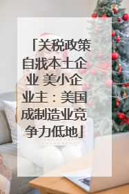 关税政策自戕本土企业 美小企业主：美国成制造业竞争力低地