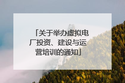 关于举办虚拟电厂投资、建设与运营培训的通知